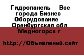 Гидропанель. - Все города Бизнес » Оборудование   . Оренбургская обл.,Медногорск г.